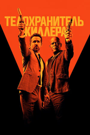 Poster Телохранитель киллера 2017