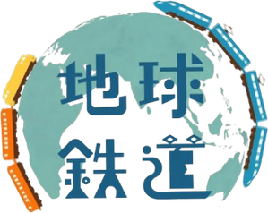 地球鉄道