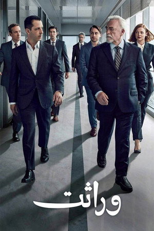 Succession 90