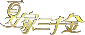 夏家三千金 — Logos 2