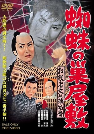 Image お役者文七捕物暦 蜘蛛の巣屋敷 1959