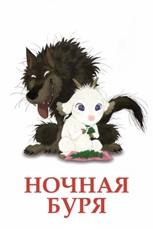 Ночная буря (2005)