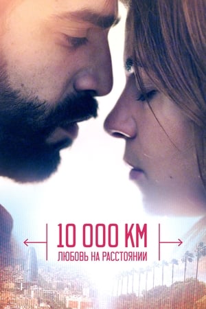 Image 10 000 км: Любовь на расстоянии