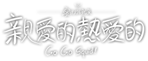 Go Go Squid! — Logos 10