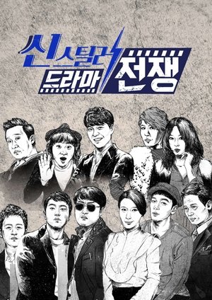씬스틸러-드라마 전쟁 - Season 1