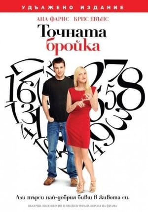 Точната бройка (2011)