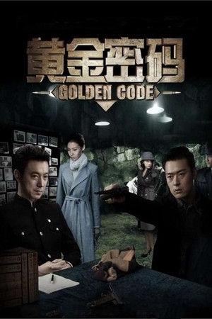 黄金密码 - Season 1