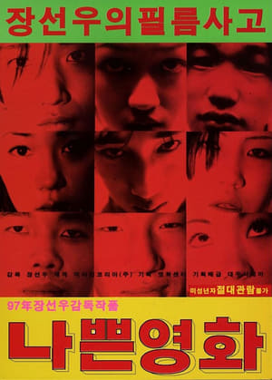 Poster 나쁜 영화 1997