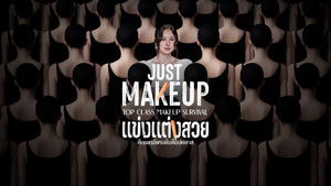 Just Makeup แข่งแต่งสวย พากย์ไทย/ซับไทย