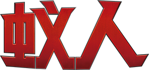 Ant-Man — Logos 8