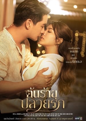 Poster ต้นร้ายปลายรัก 2023