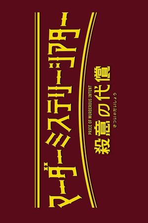 Image マーダーミステリーシアター『殺意の代償』