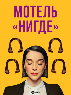 Постер фильма «Мотель «Нигде» (2020)» — (13 из 35)
