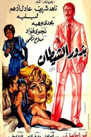 Poster Budhur alshaytan (1980)