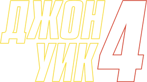 John Wick: Chapter 4 — Logos 8