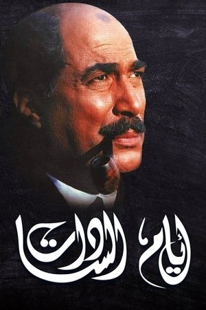 Poster Days of El Sadat (2001)