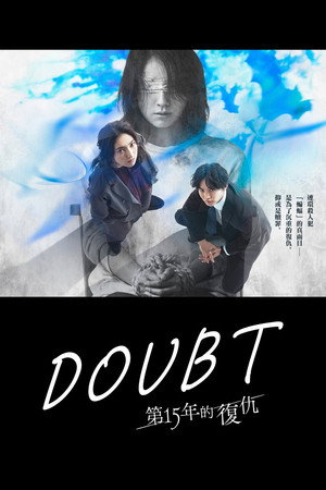 Doubt‑15年后的复仇 海报
