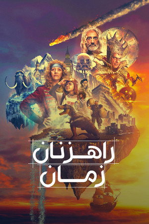 راهزنان زمان