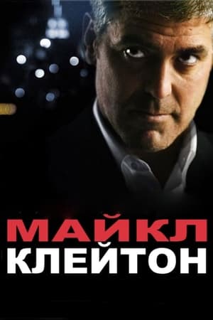 Poster Майкл Клейтон 2007