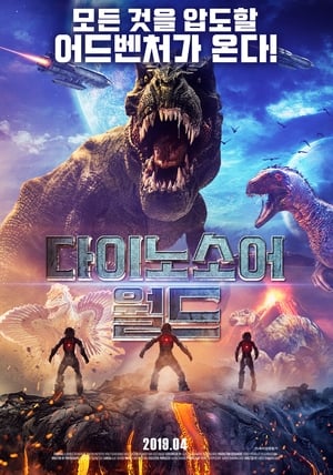 Poster 다이노소어 월드 2018