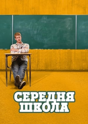 Poster Середня школа 2012