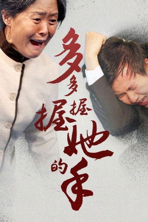 多多握握她的手