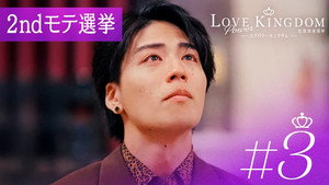 ラブパワーキングダム〜恋愛強者選挙〜: S1E3