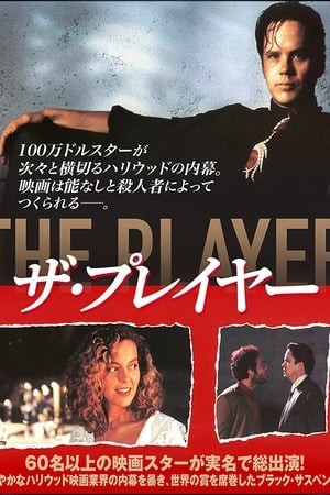ザ・プレイヤー (1992)