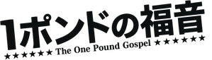 One-Pound Gospel