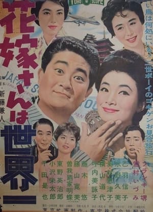 Poster 花嫁さんは世界一 1959