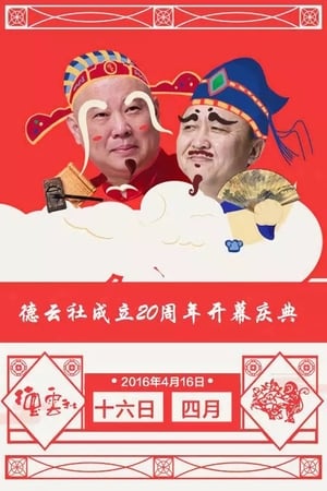 Poster 德云社成立20周年庆典 (2016)