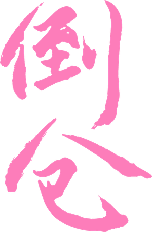 倒仓 — Logos 1