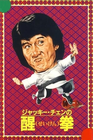 ジャッキー・チェンの醒拳