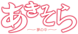 秋空