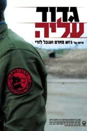 Poster Gdud A'liyah 2024
