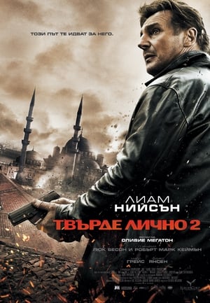 Poster Твърде лично 2 2012