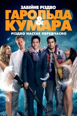 Poster Шалене Різдво Гарольда і Кумара 2011