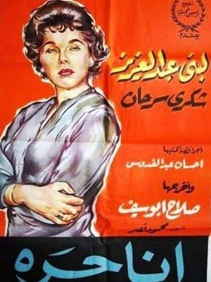 Poster Ana hurra 1958