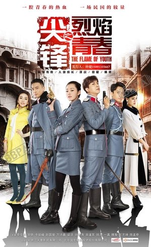 Image 尖锋之烈焰青春