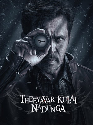 தீயவர் குலைகள் நடுங்க