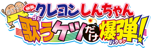 Crayon Shin-chan: Fierceness That Invites Storm! The Singing Buttocks Bomb