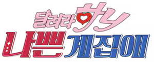 나쁜계집애: 달려라 하니 — Logos 2