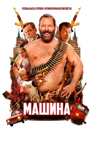 Poster Машина 2023