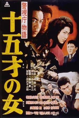 Poster 警視庁物語 十五才の女 1961