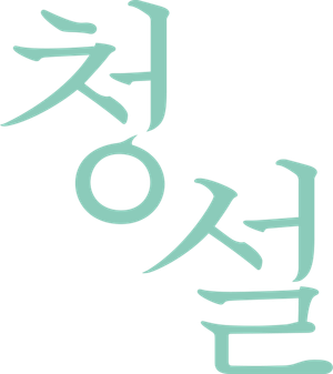 청설