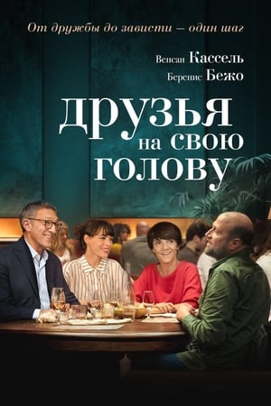 Poster Друзья на свою голову 2020