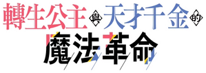 The Magical Revolution — Logos 5