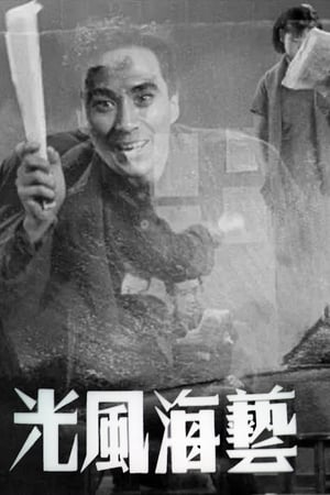 Poster 艺海风光 1938