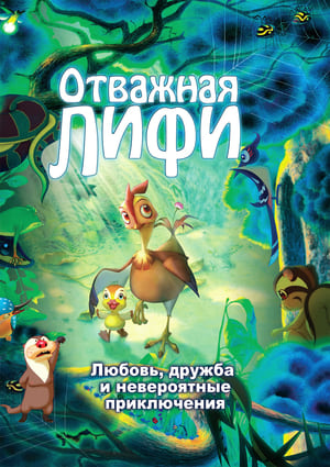 Poster Отважная Лифи 2011