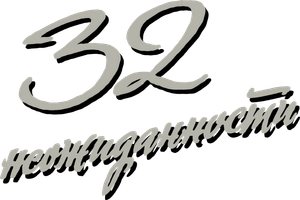 32 неожиданности — Logos 1